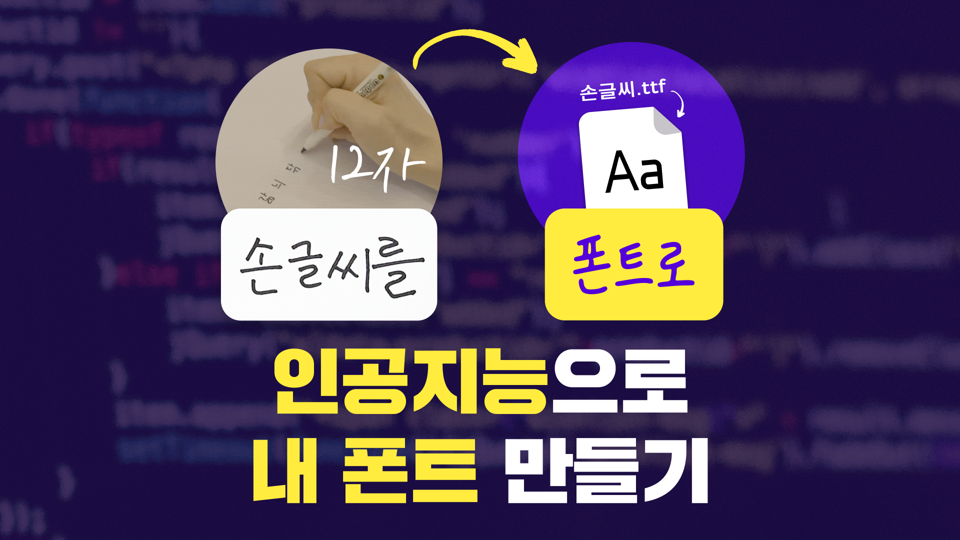 我的手写变字体？！用AI轻松打造专属字体！