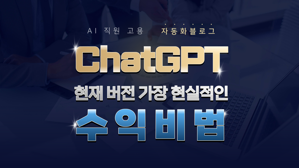 ChatGPT를 활용한 가장 현실적인 수익비법! 자동화블로그 만들기