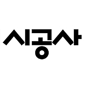 시공사