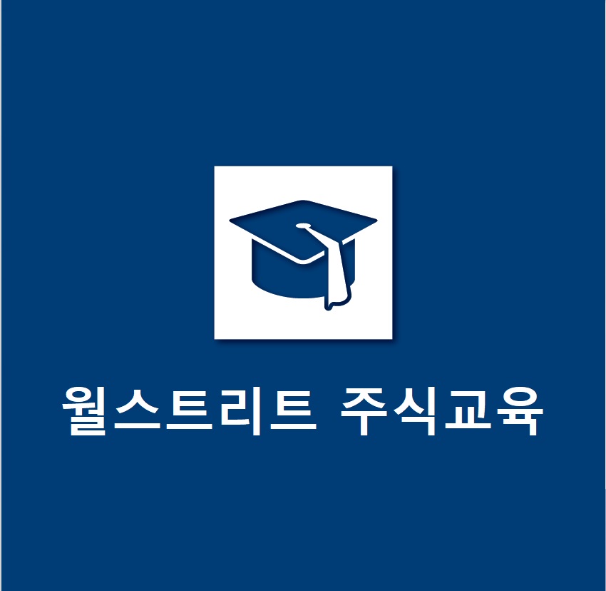 월스트리트 주식교육