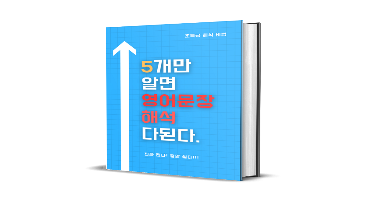영어 해석 5가지만 알면 바로 된다