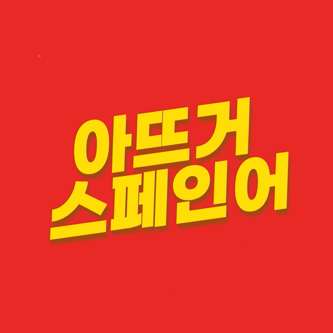 텐스(아뜨거)
