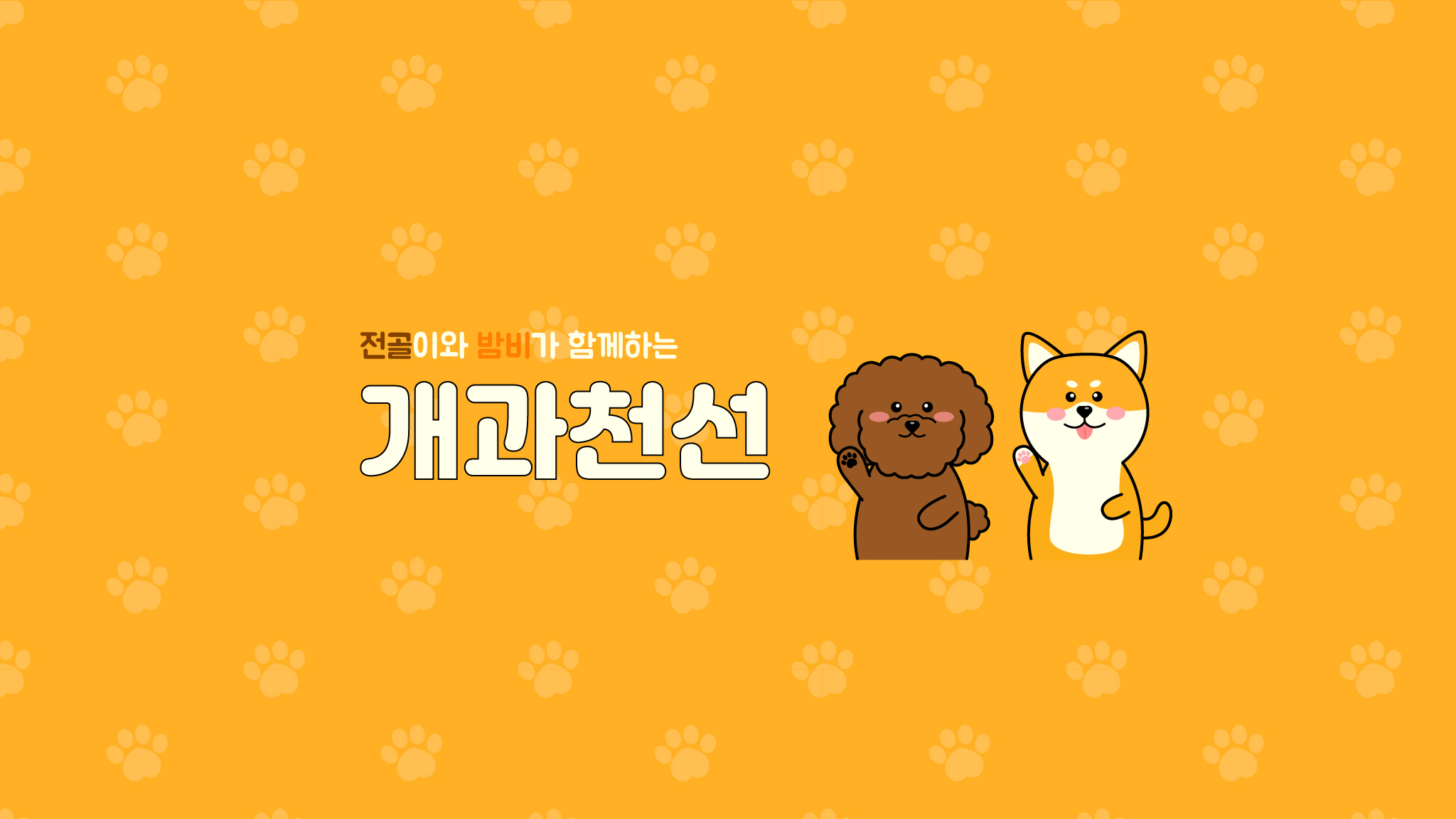 주식회사 개과천선