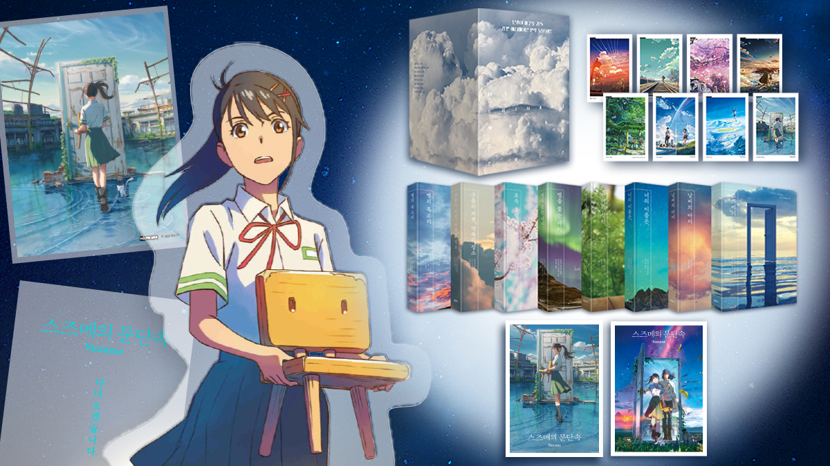 [5억 앵콜] 신카이 마코토 원작소설 세트&<스즈메의 문단속> 공식 굿즈