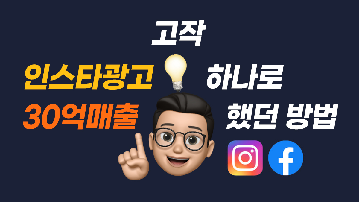 [1차완판 앵콜] 매출이 쉬워지는 인스타광고