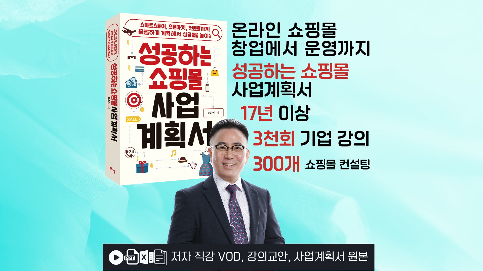 도서. 성공하는 쇼핑몰 사업계획서. 저자 직강 VOD, 교안, 템플릿