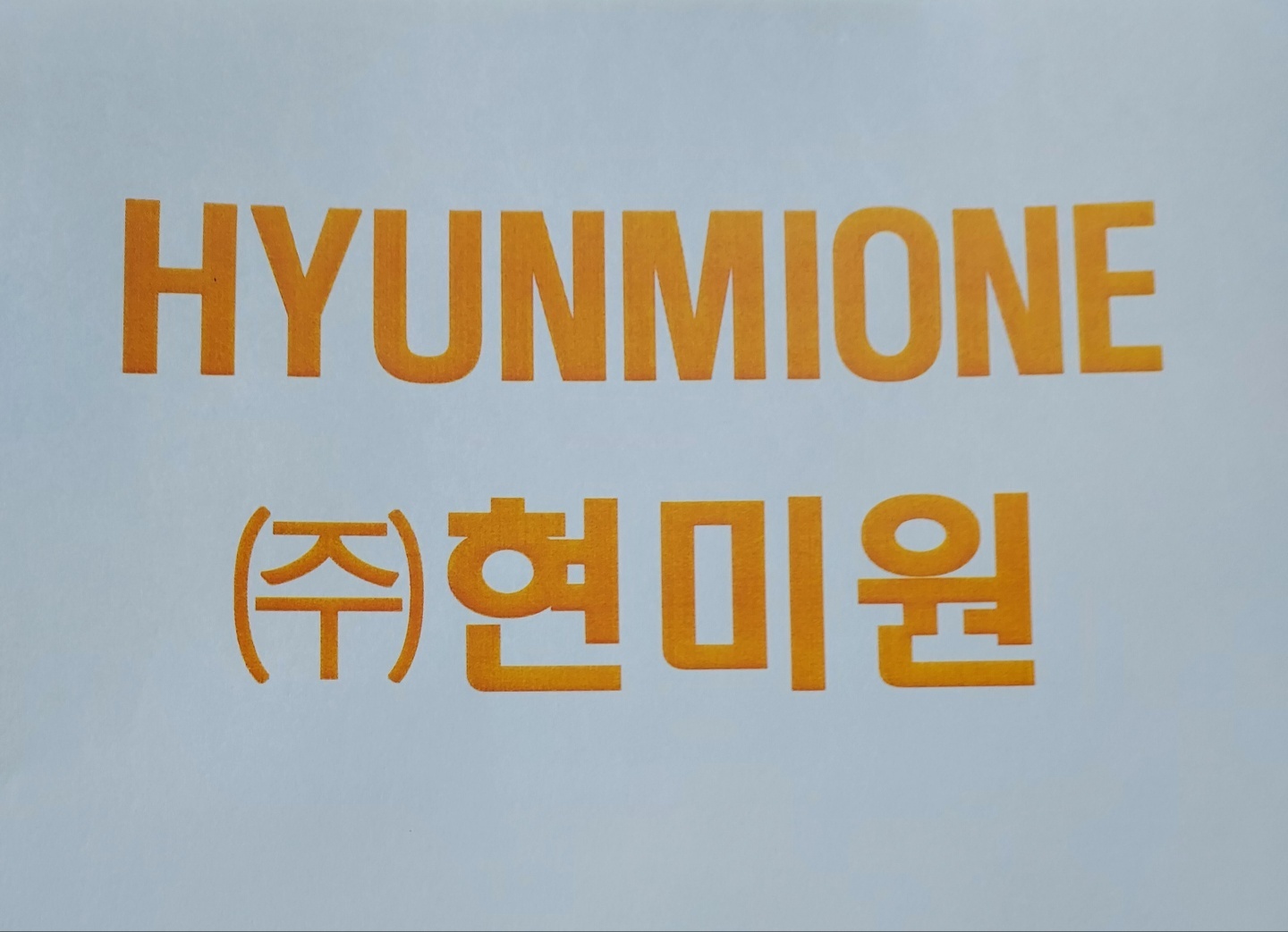 (주)현미원