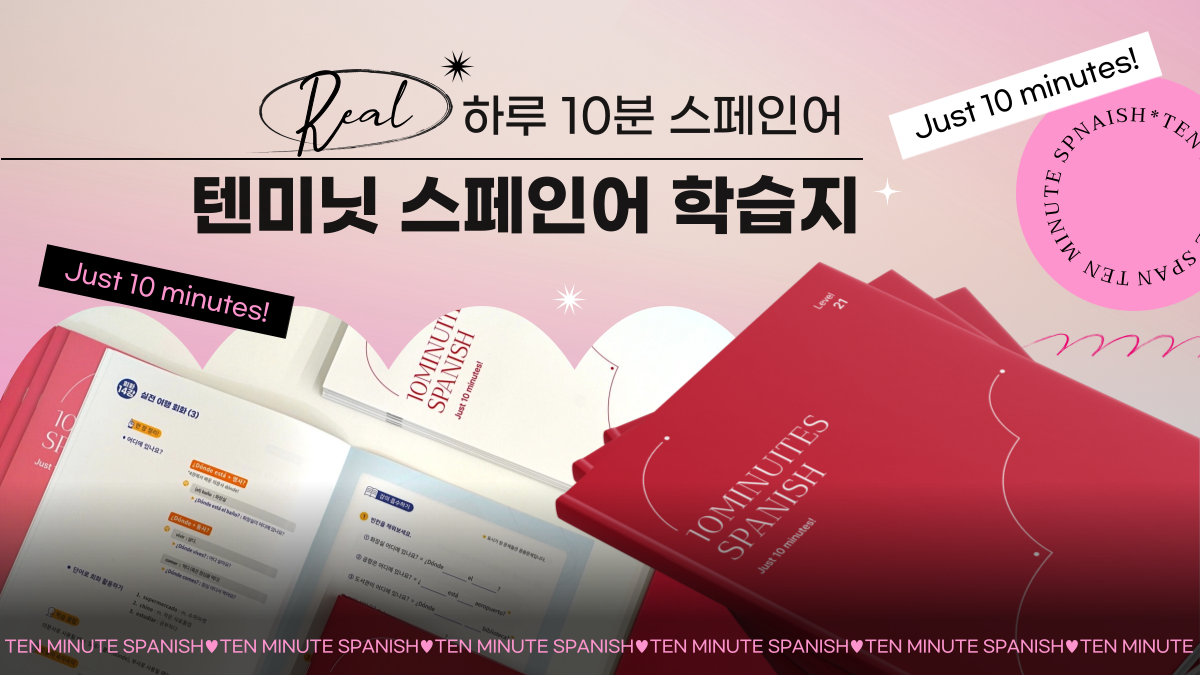 [1亿众筹]每天10分钟，成人专属西班牙语学习书