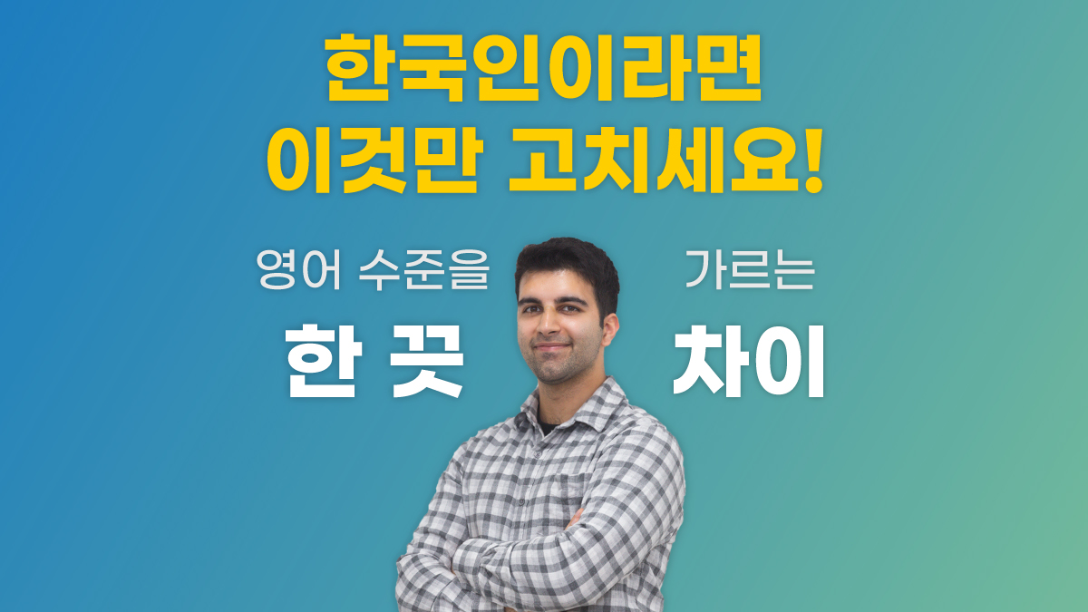 [하루10분/4.9] 한국인도 네이티브처럼? 영어가 쉬워지는 막차 탑승!
