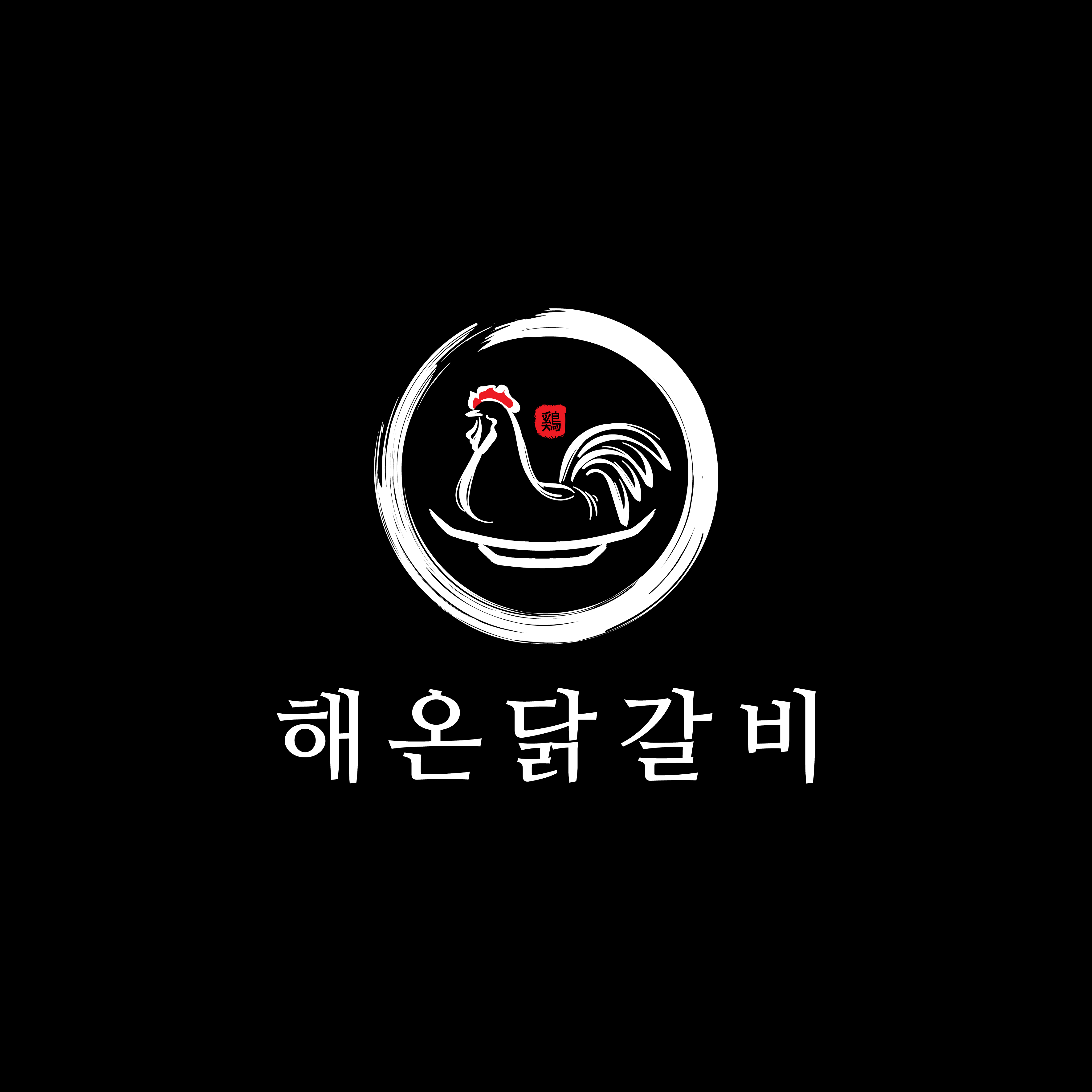 해온닭갈비