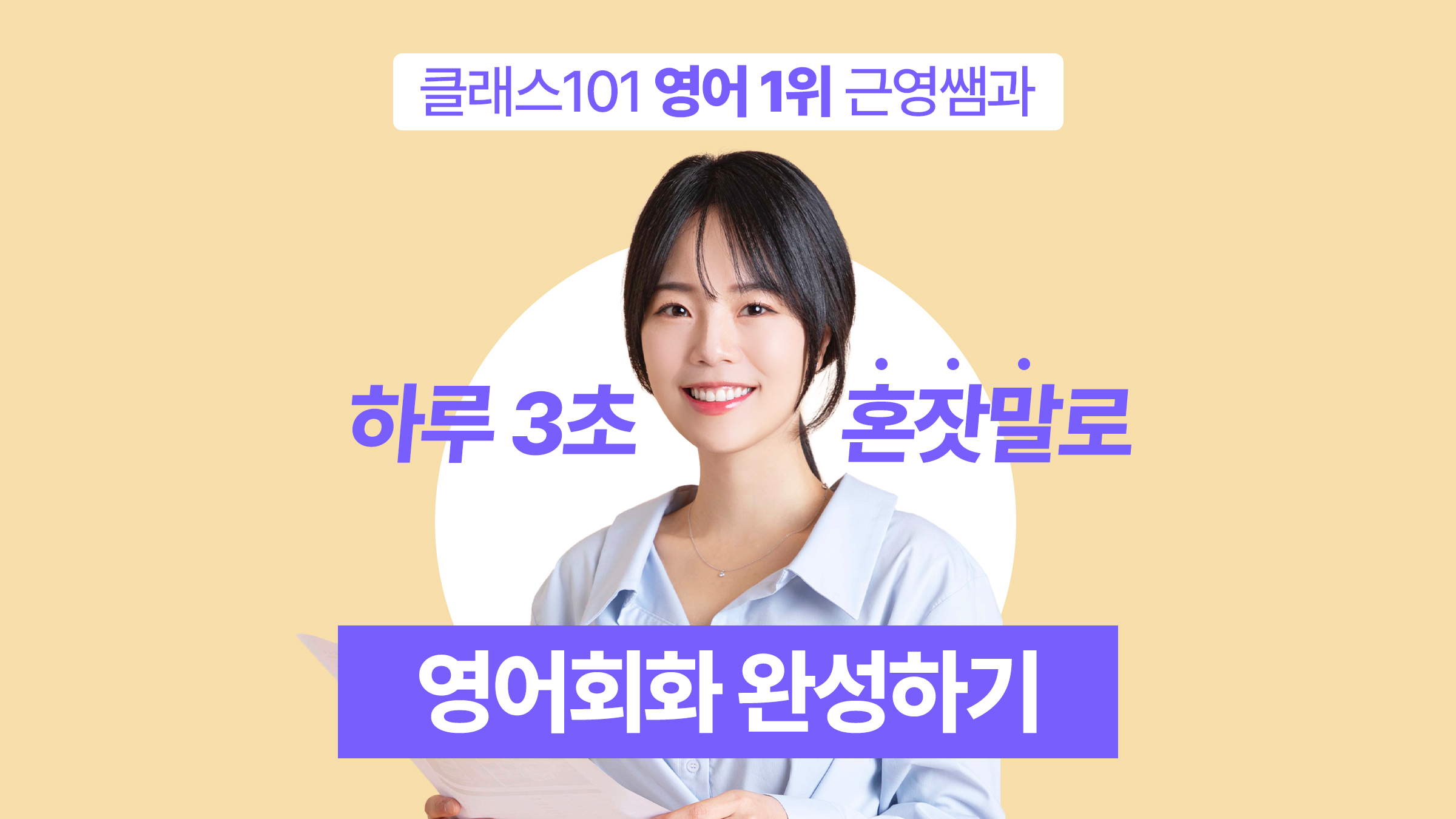 [혼잣말 영어] 3초 "혼잣말"로 일상에서 유창한 영어회화 완성하기!