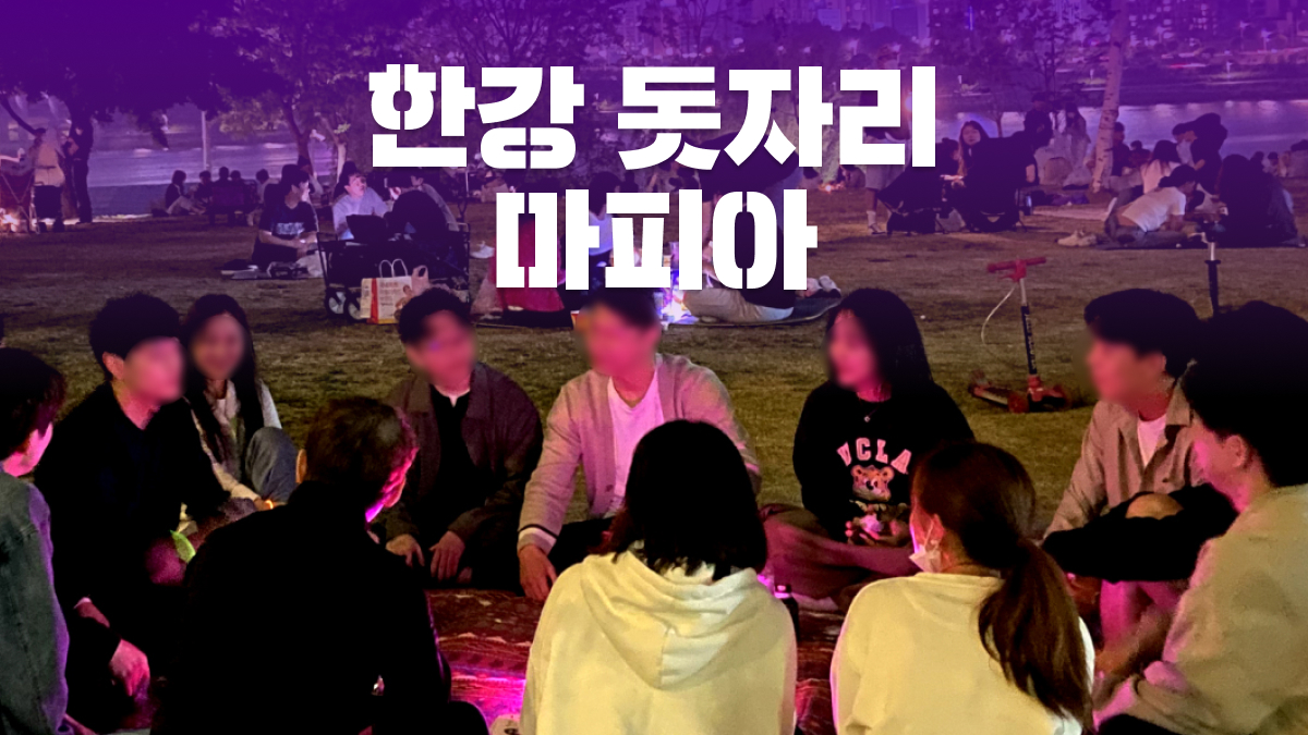 [Hangang Picnic Mafia] Fun Mafia Game with Theater Actors & True Friend Making