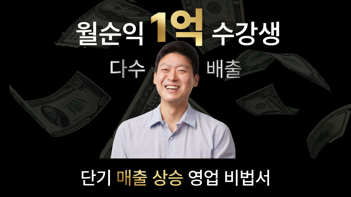 [수강생 월순익 1억] 단기 매출 상승을 위한 '영업 비법'