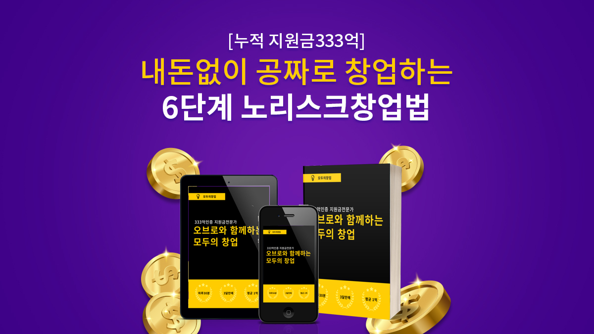 [누적지원금 333억] 내돈없이 공짜로 창업하는 6단계 노리스크창업법
