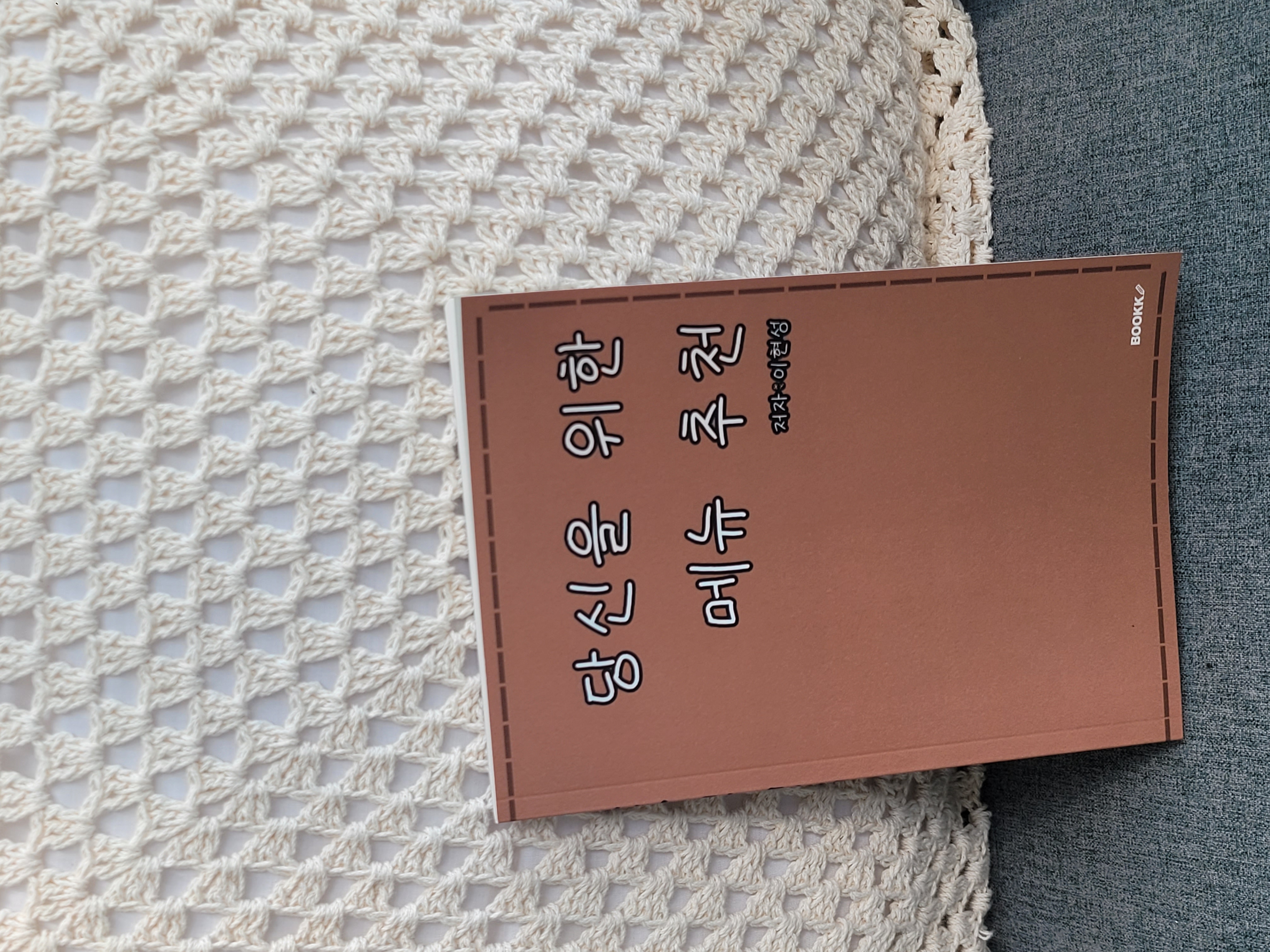 메뉴가 고민될때? 책 "당신을 위한 메뉴 추천"을 펼쳐보세요.