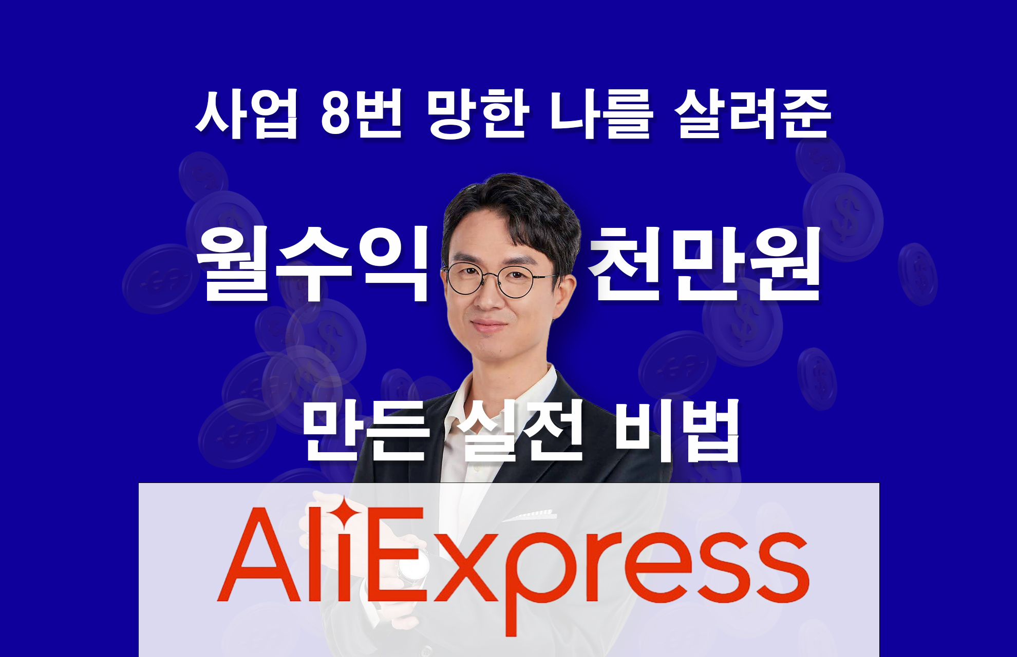 월수익 1000 만든 노하우, 사업 8번 망한 날 살린 알리 어필리에이트