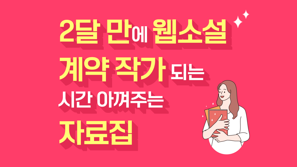 2个月内成为<网络小说签约作家>，节省时间的资料集_特别版