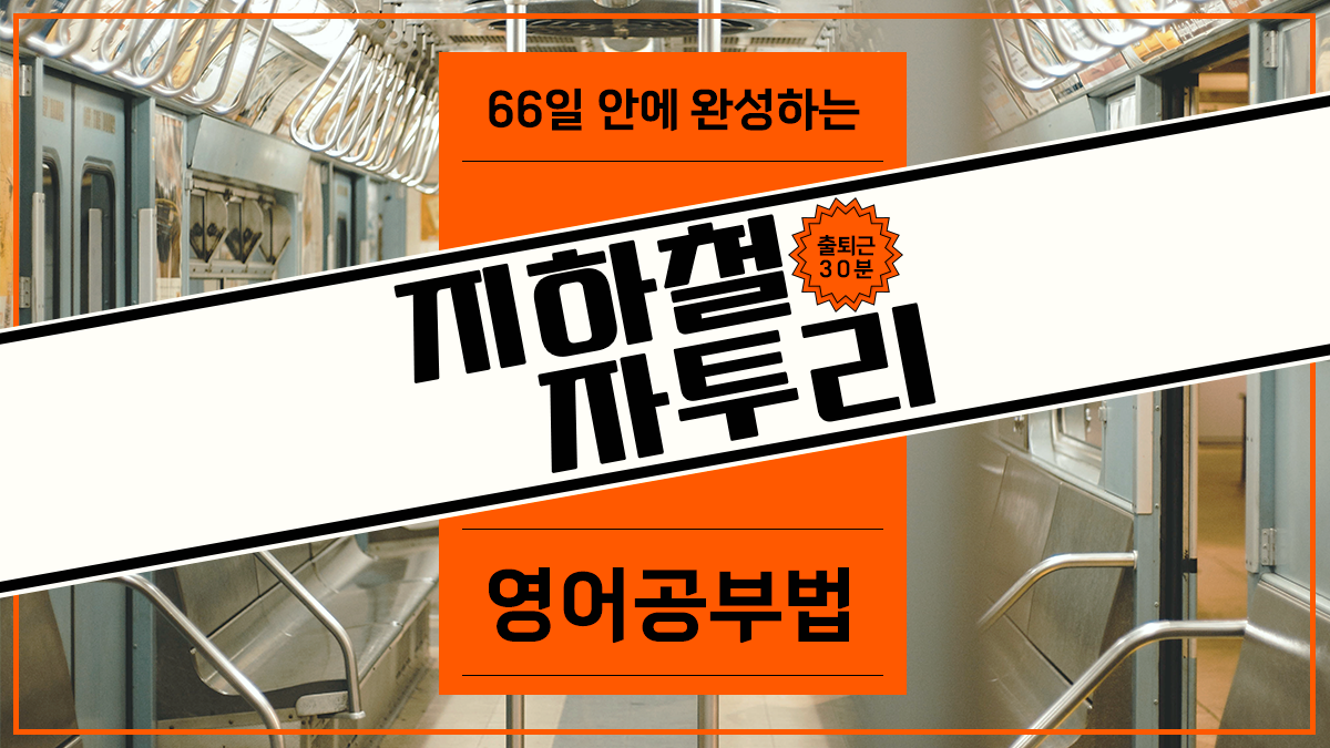 [1日15分の地下鉄スキマ英語] ネイティブ韓国人が英語教師になった理由