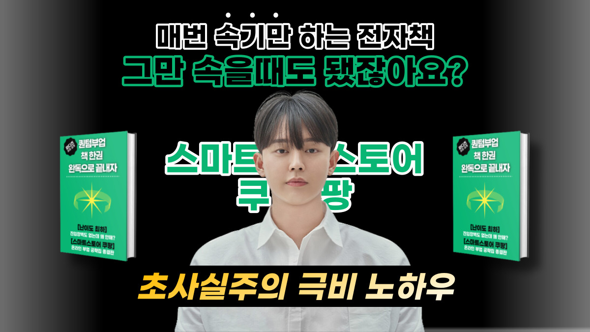 [1.2억/한정앵콜] 유통판매 마진율 30~60% 비결 | 전자책 종결판