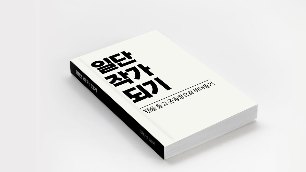 첫 책으로 펀딩 511% 달성한 비법! <일단 작가 되기> 전자책