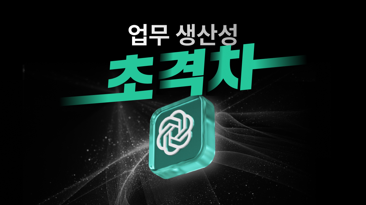 [단독/한정] 업무 생산성 초격차의 비밀, ChatGPT 마스터 클래스