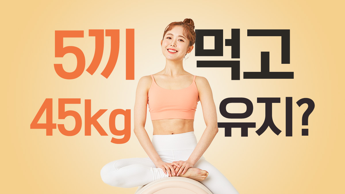 [Stop holding back] How to slim down without dieting