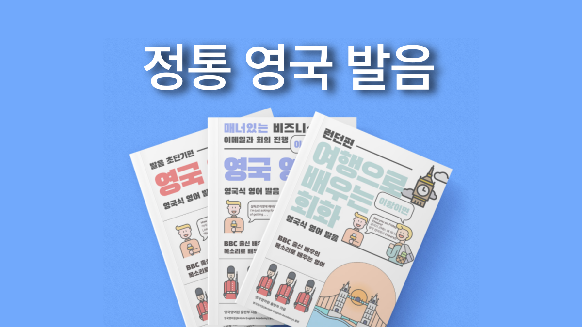[앵콜, 너 영국 다녀왔어?] 발음하나로 바뀌는 섹시한 영국영어