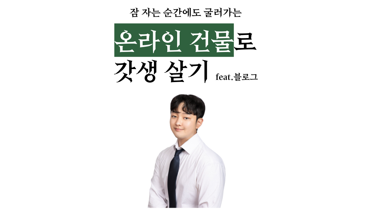 "온라인 건물로 갓생살기" 마케팅 전문가가 알려주는 블로그오션  