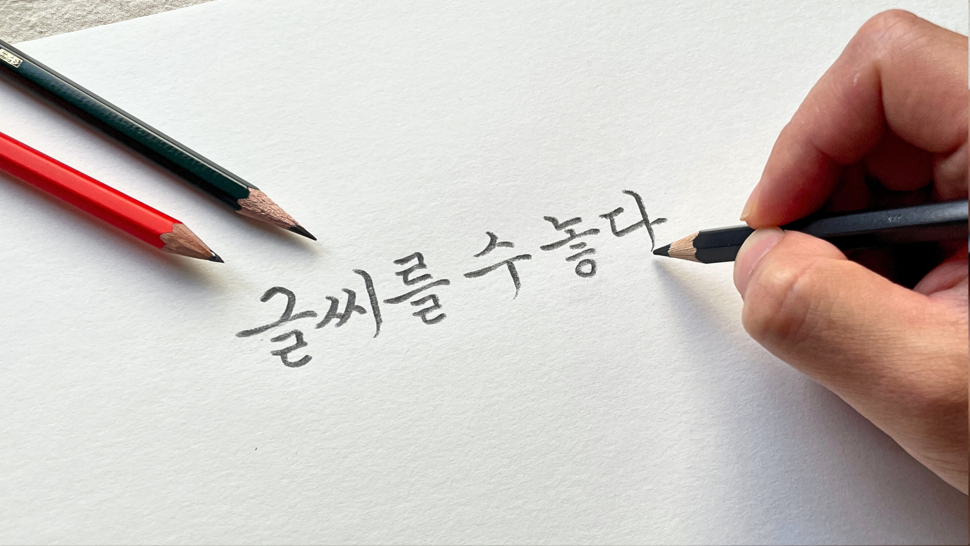 악필 교정 노트+클래스 | 하루 10분 손글씨 연습으로 솔로탈출하는 법