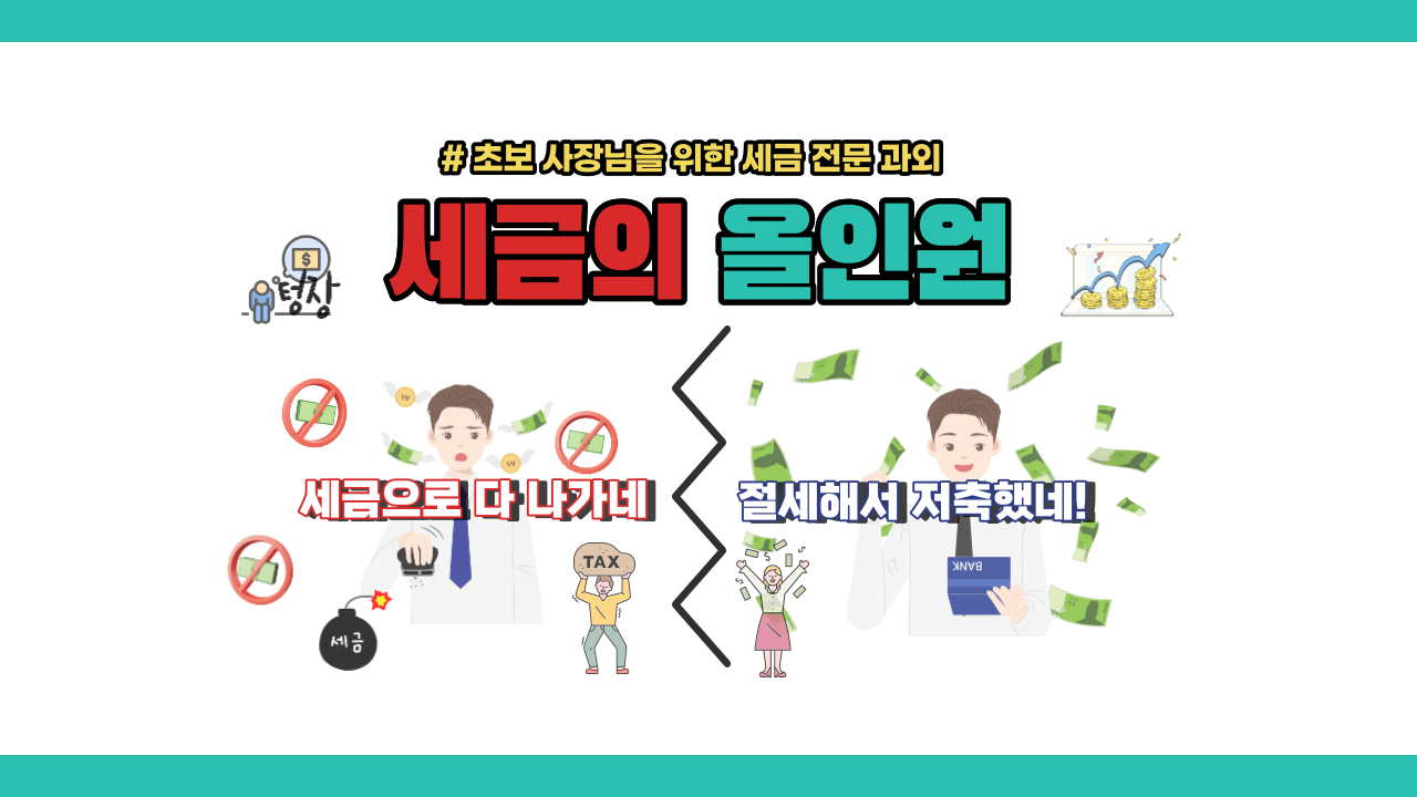 억울한 세금 폭탄NO!! 초보 사장님과 N잡러를 위한 세금 총 정리