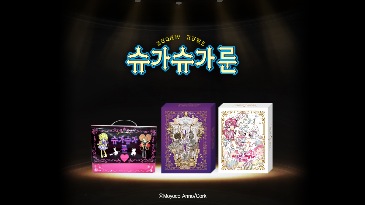 앵콜 [슈가슈가룬] 초판본 복간 + 한정 특전