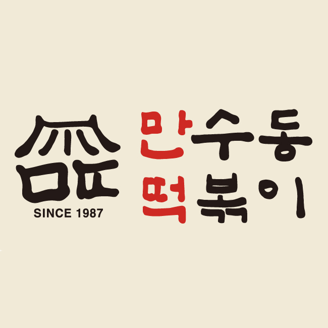만수동떡볶이 만떡