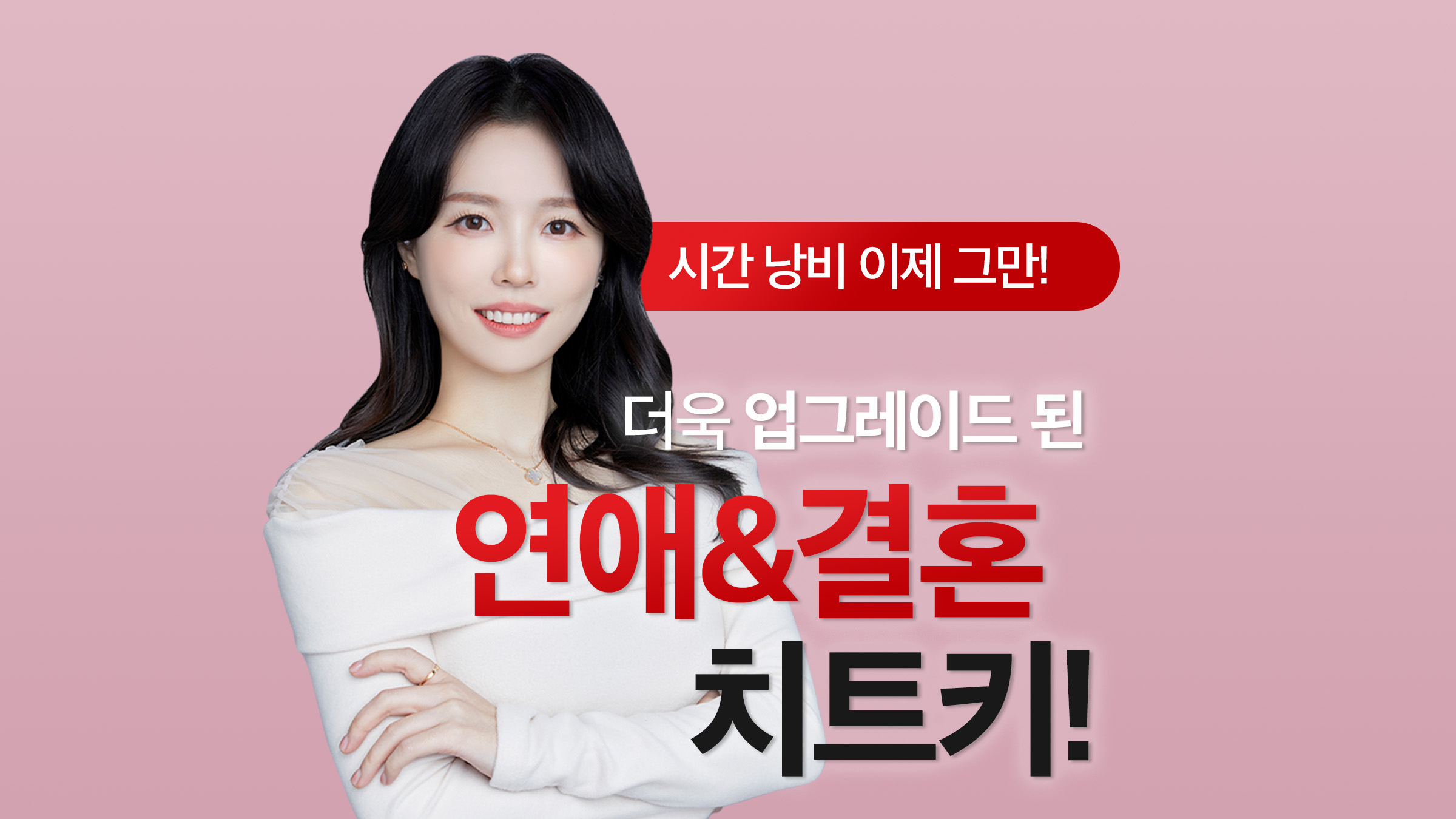 [4.9앵콜]시간 낭비 그만! 내 인생 최고의 남자와 연애에서 결혼까지!