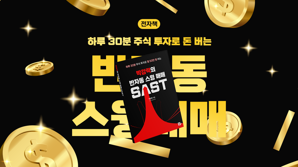하루 30분 주식 투자로 돈 버는 반자동 스윙 매매 SAST