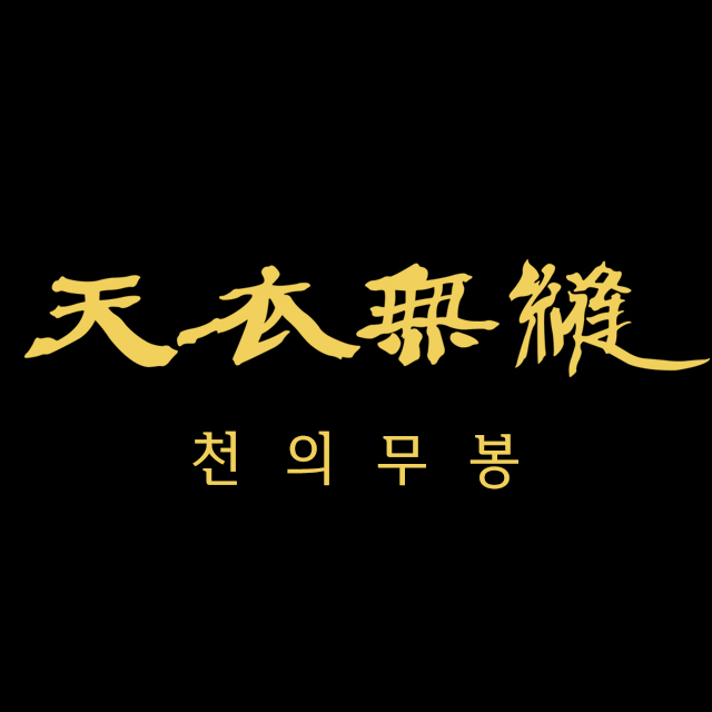 천의무봉