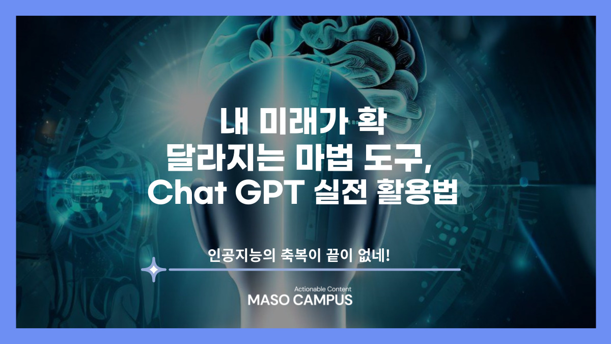 未来を変える魔法のツール、Chat GPT実践活用法