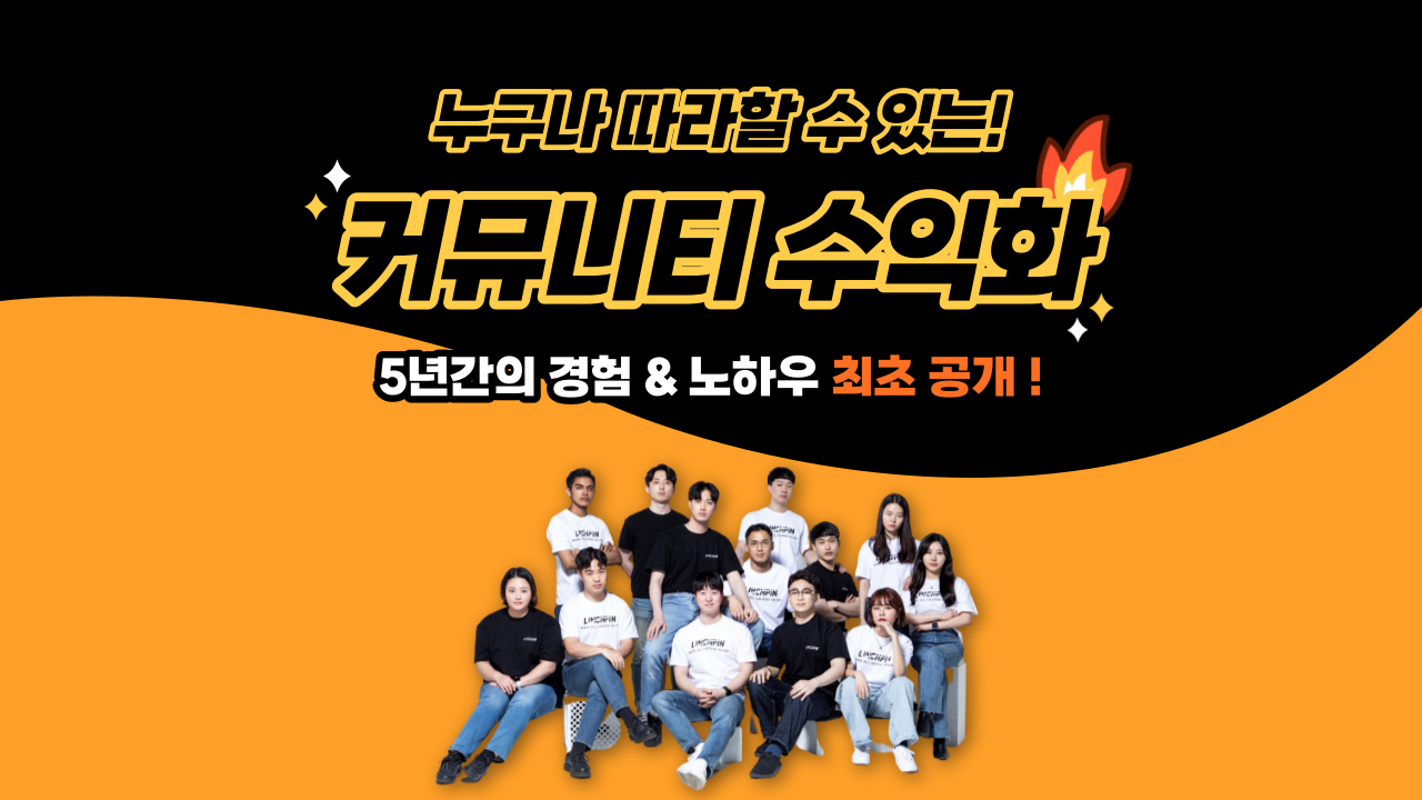 [5년 노하우 압축] 남녀노소 퇴근 후 커뮤니티로 수익 파이프라인 만들기