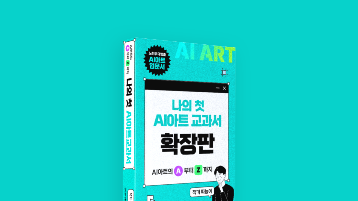 [비전공자도 가능] AI 아트 기초부터 수익화까지