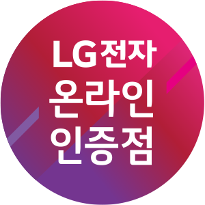 LG전자 온라인 인증점 혜지시스템