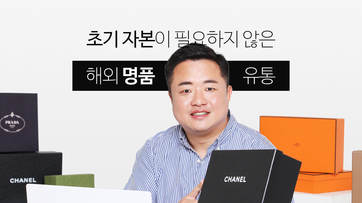 [마진200%남겼던 명품유통 노하우] 전용 B2B사이트 입장권 & 클래스