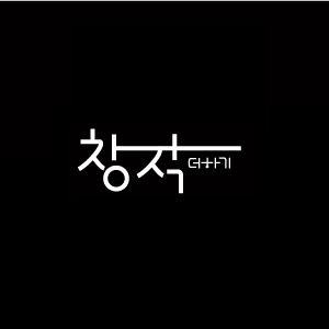 송아론(창작 더하기)