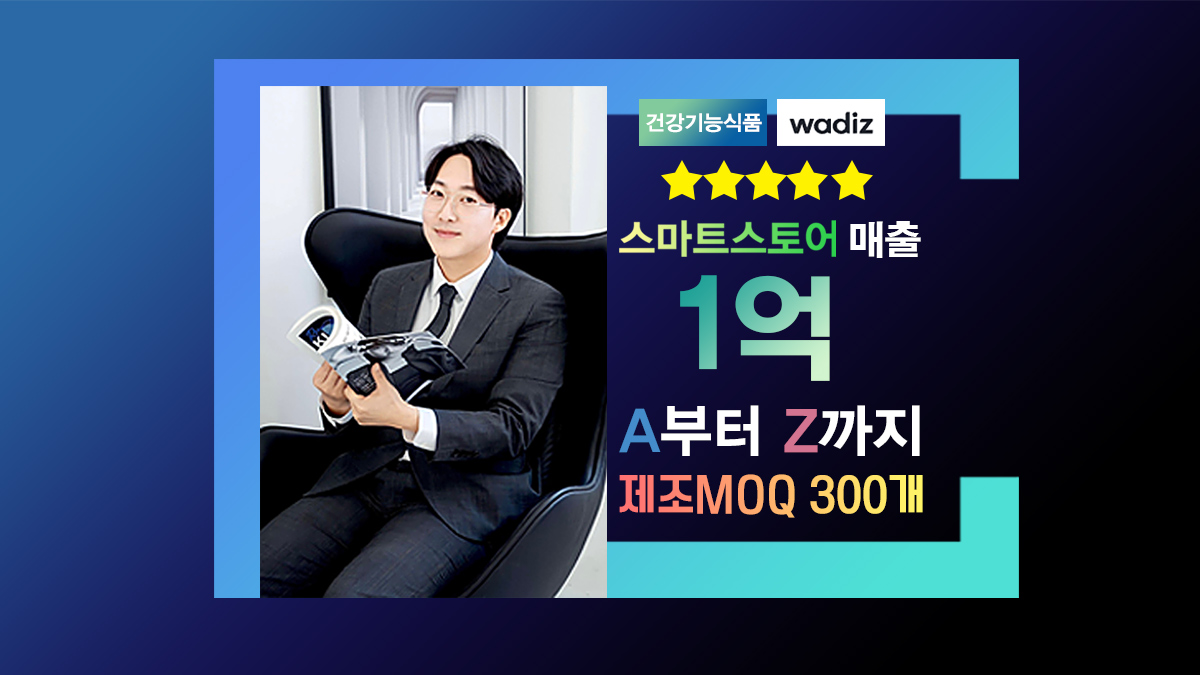 [사업시작 매출1억 벌수있었던] 건강기능식품 노하우 OEM제조300개