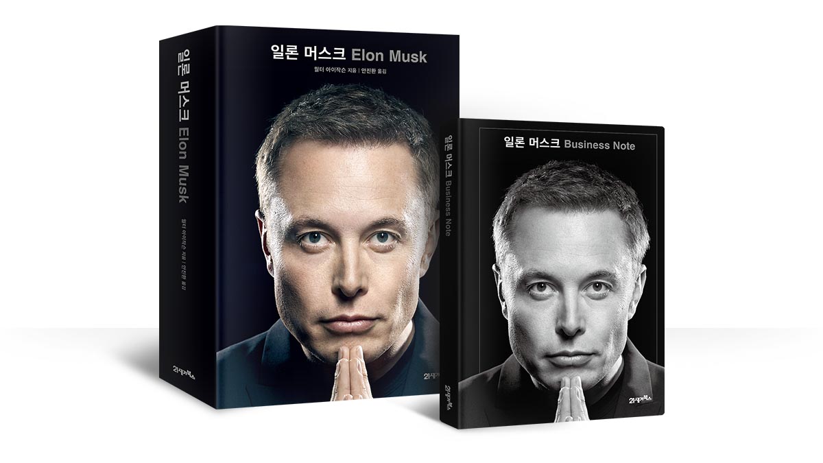 <일론 머스크> 최초 공식 자서전+김경일, 송길영 북콘서트 티켓 증정 