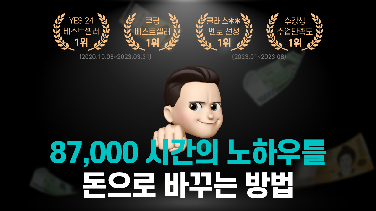 [60명 한정] 10주 수강 후 4개월만에 총 6천만원 벌게 한 노하우