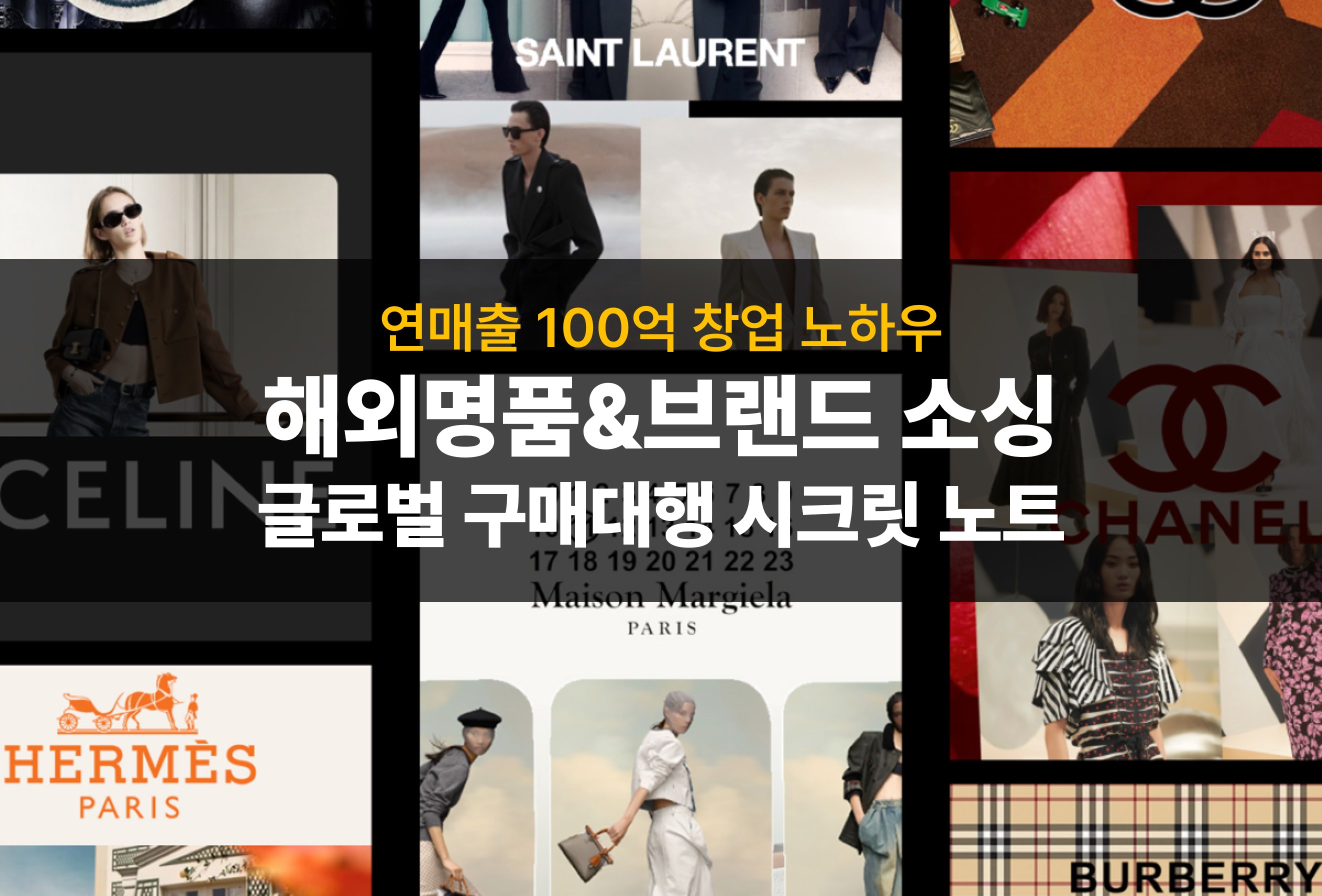 명품 스토어 창업 비결과 명품.브랜드 공급을 모두 담았습니다!