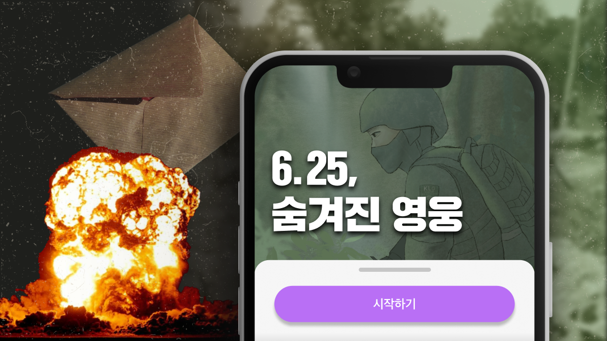 자고 일어나니 내가..참전용사라고? 미션추리게임,<6.25,숨겨진 영웅>