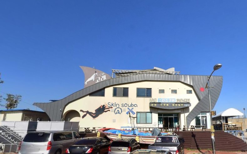 남애바닷속체험교육센터