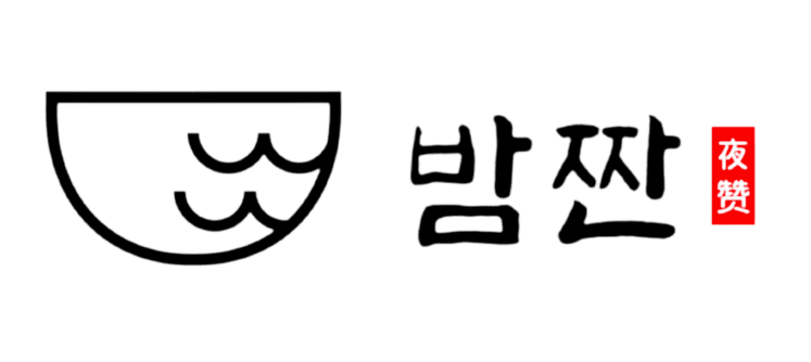 밤짠