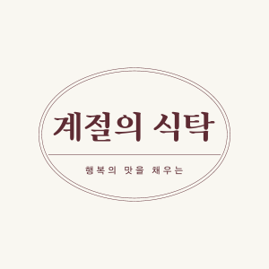 계절의 식탁