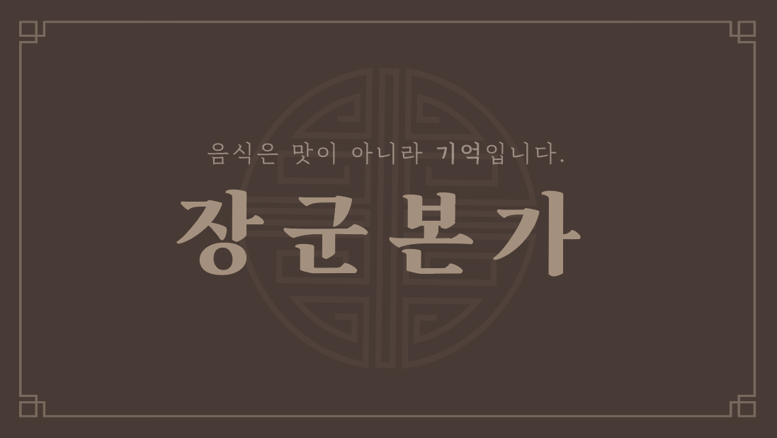 장군본가